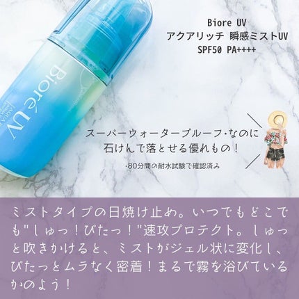 ビオレUV アクアリッチ アクアプロテクトミスト/ビオレ/日焼け止めミスト・スプレーを使ったクチコミ(2枚目)