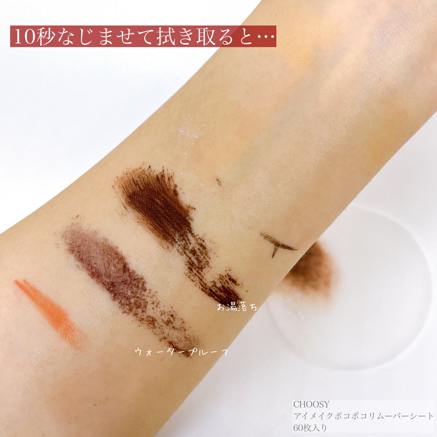 アイメイク ポコポコリムーバーシート/CHOOSY/ポイントメイクリムーバーを使ったクチコミ(5枚目)