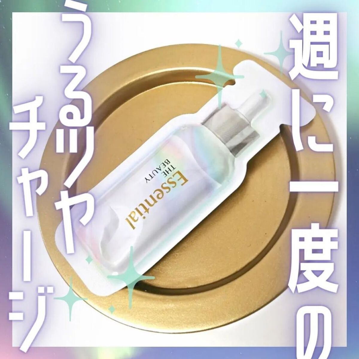 ザビューティ うるツヤチャージヘアパック/エッセンシャル/ヘアマスク・ヘアパックを使ったクチコミ(1枚目)