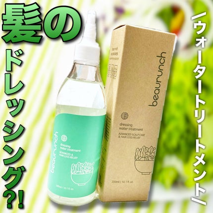 ドレッシングウォータートリートメント/ビューランチ/ヘアオイルを使ったクチコミ(1枚目)
