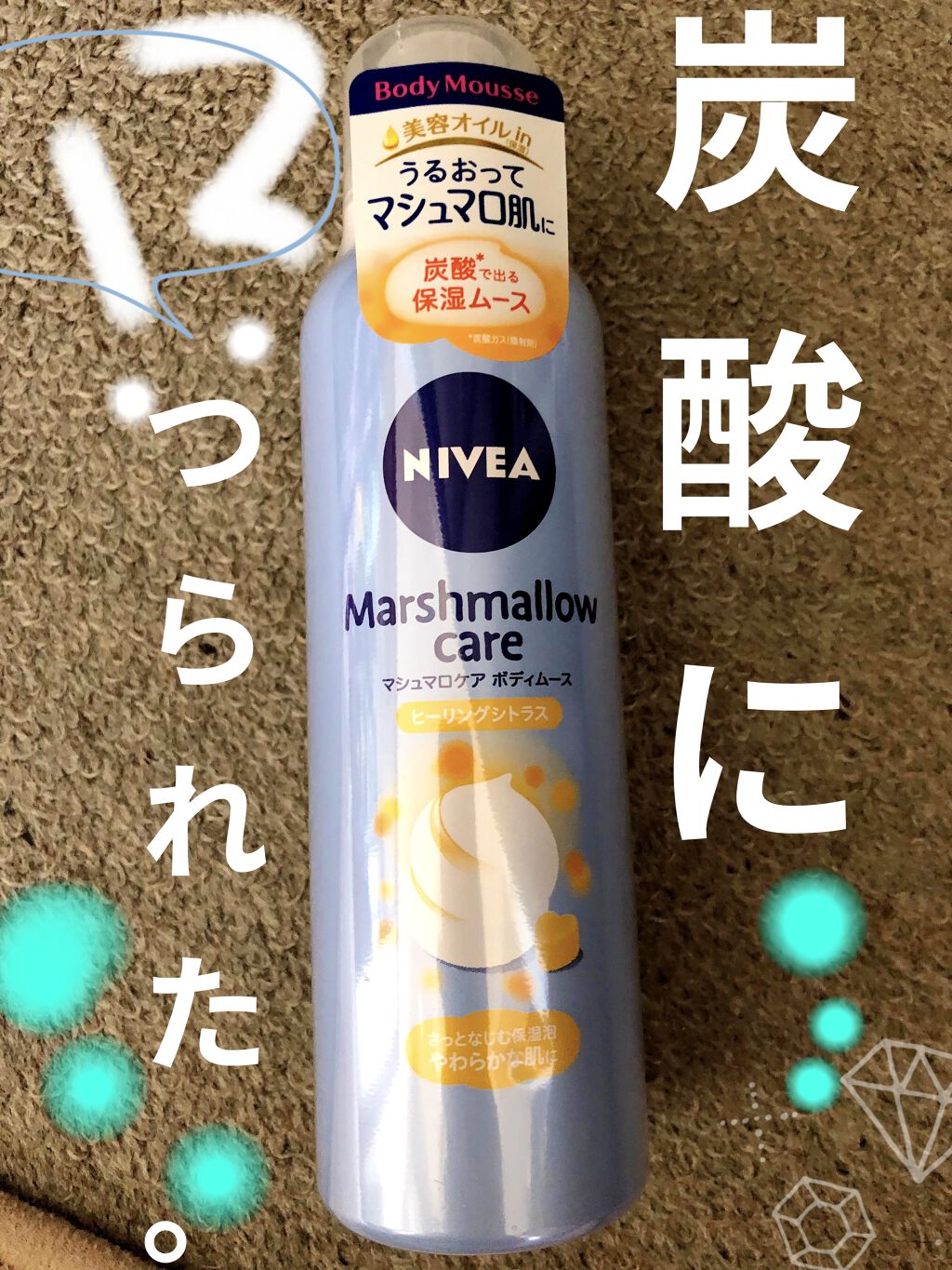 マシュマロケアボディムース ヒーリングシトラス/ニベア/ボディクリームを使ったクチコミ（1枚目）