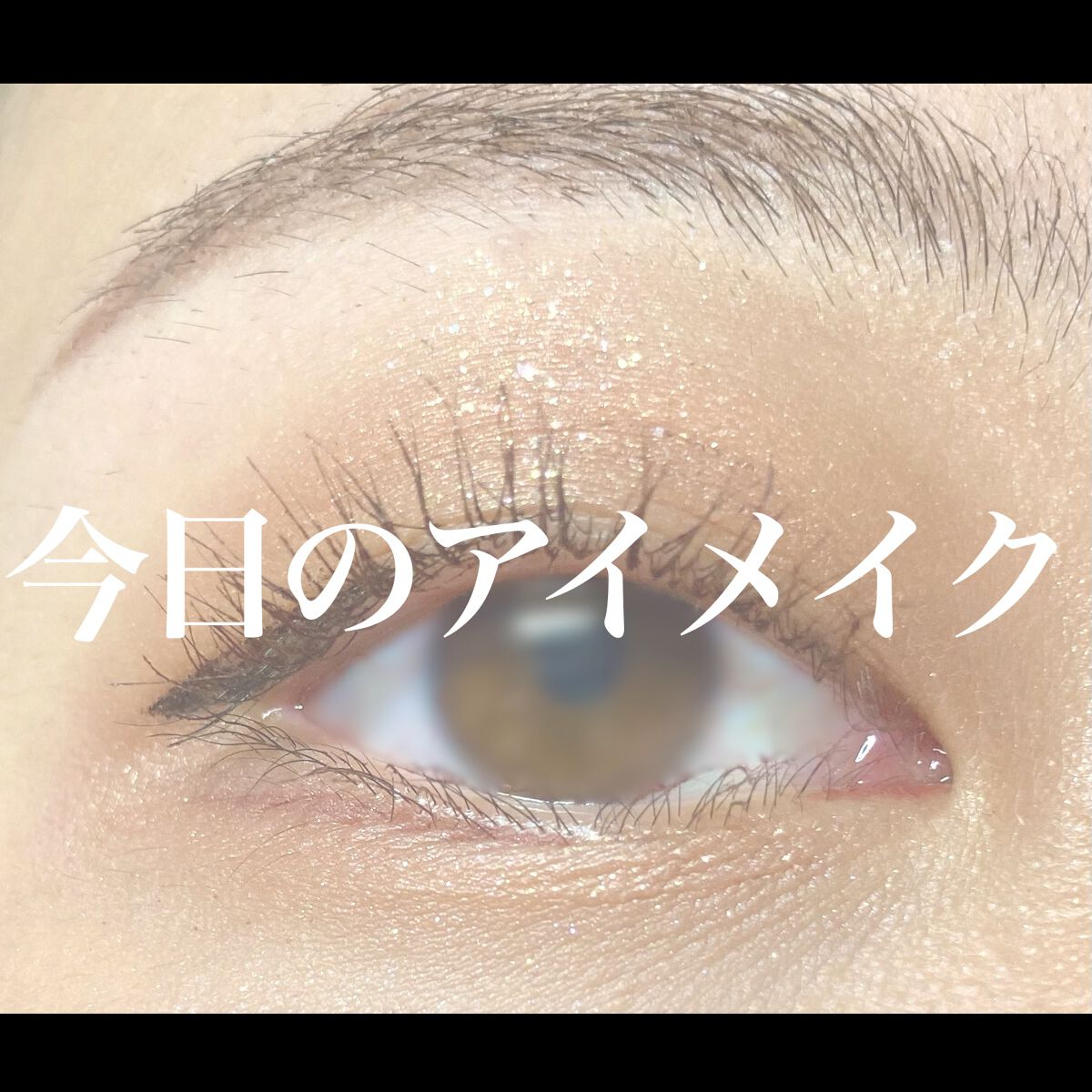 グリッツ グロウ アイカラー 001/リンメル ロンドン/リキッドアイシャドウを使ったクチコミ（1枚目）