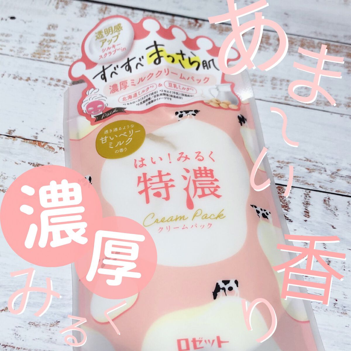 はい!みるく特濃 クリームパック/ロゼット/洗い流すパック・マスクを使ったクチコミ(1枚目)