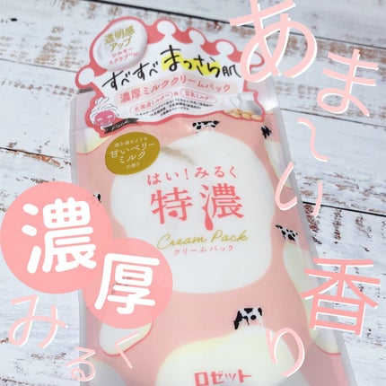 はい!みるく特濃 クリームパック/ロゼット/洗い流すパック・マスクを使ったクチコミ(1枚目)