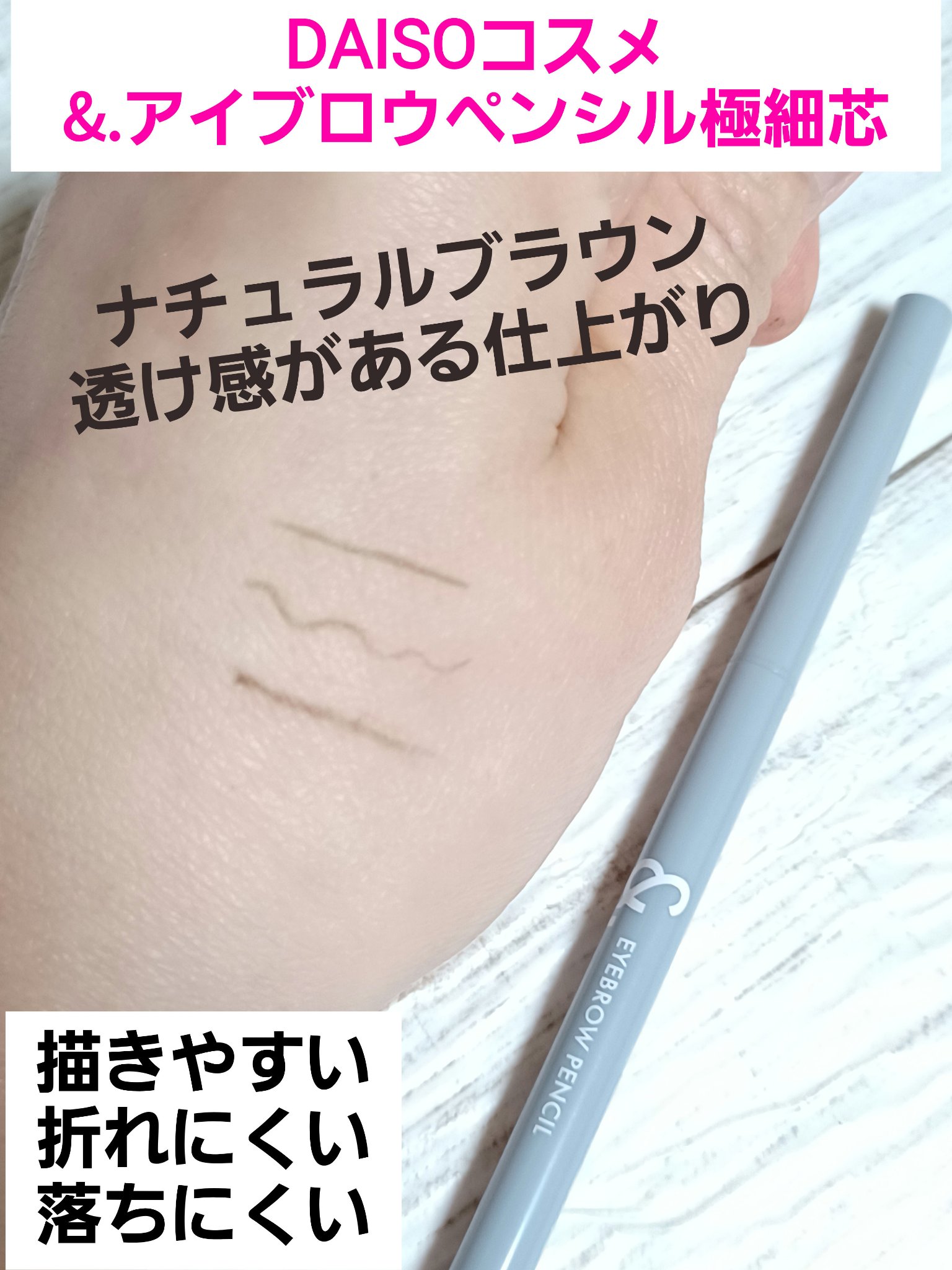 &. アイブロウペンシル極細芯 ナチュラルブラウン/DAISO/アイブロウペンシルを使ったクチコミ（1枚目）