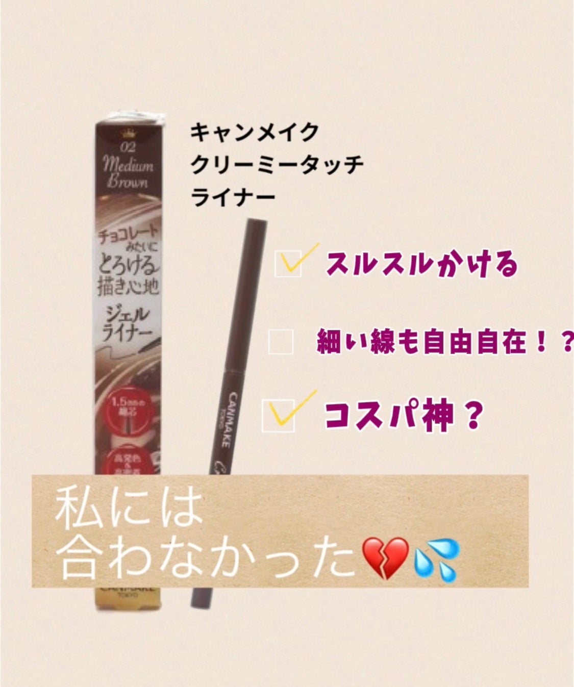 クリーミータッチライナー/キャンメイク/ジェルアイライナーを使ったクチコミ(1枚目)