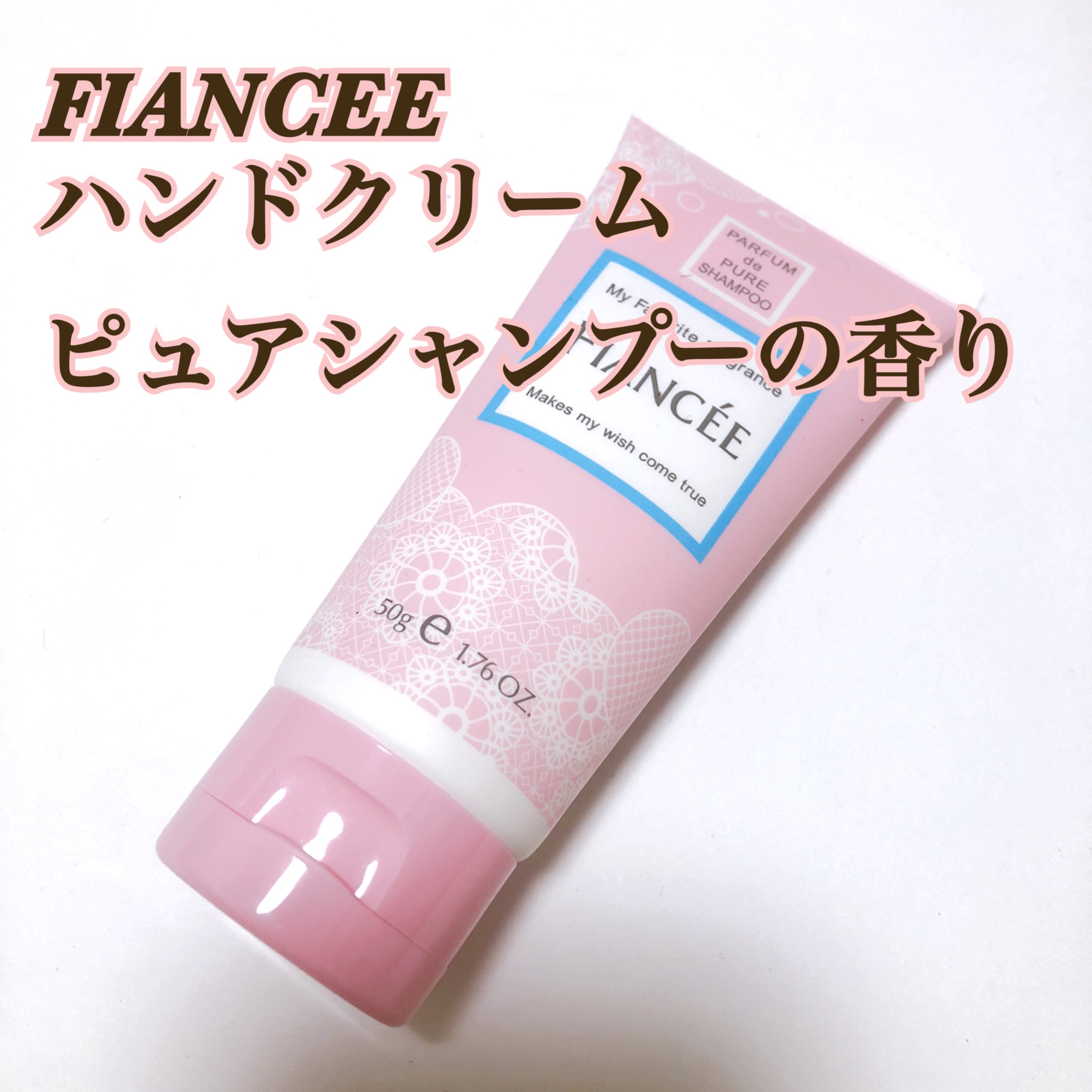 ハンドクリーム ピュアシャンプーの香り/フィアンセ/ハンドクリームを使ったクチコミ（1枚目）