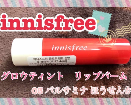 グロウティント リップバーム/innisfree/口紅を使ったクチコミ(1枚目)