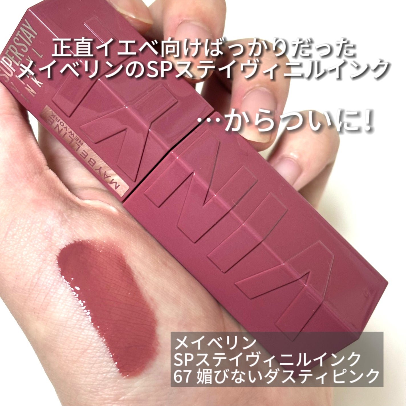 SPステイ ヴィニルインク/MAYBELLINE NEW YORK/口紅を使ったクチコミ(2枚目)