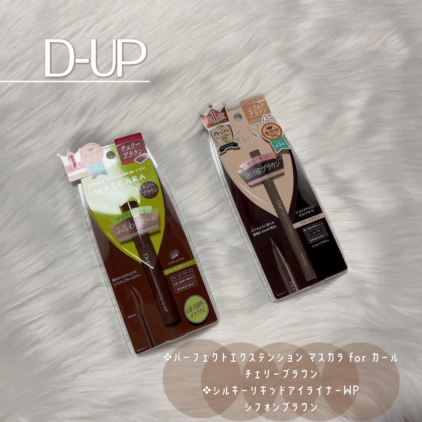 パーフェクトエクステンション マスカラ for カール/D-UP/マスカラを使ったクチコミ(1枚目)