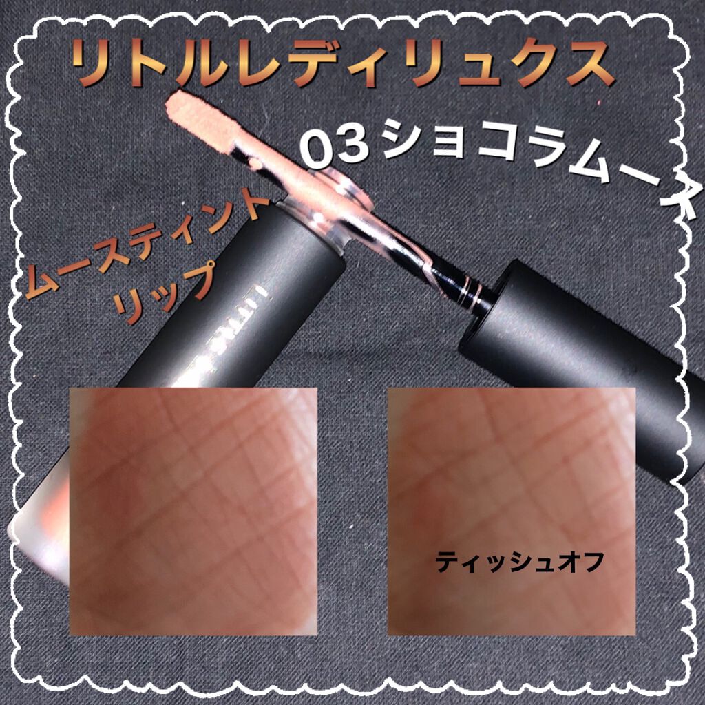  ムースティントリップ 03 ショコラムース/リトルレディ リュクス/リップティントを使ったクチコミ（2枚目）