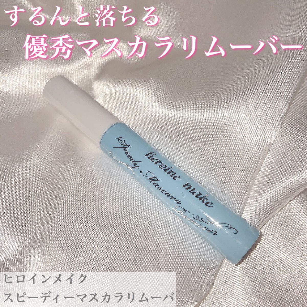 ヒロインメイクSP スピーディーマスカラリムーバー/ヒロインメイク/ポイントメイクリムーバーを使ったクチコミ(1枚目)