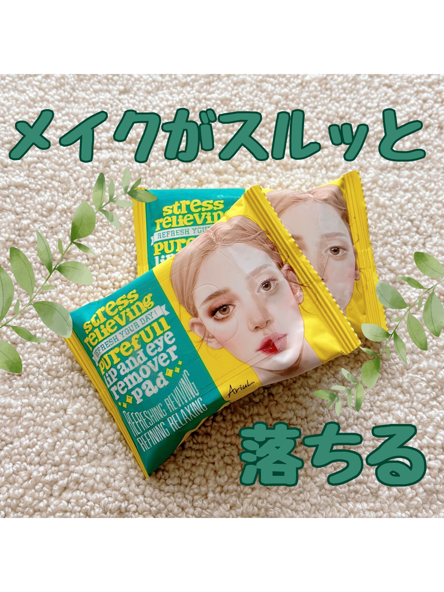 ストレスリリービングピュアフルリップアンドアイリムーバーパッド/Ariul/クレンジングシートを使ったクチコミ（1枚目）