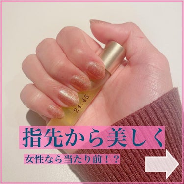 nail oil 24:45/uka/ネイルオイル・トリートメントを使ったクチコミ（1枚目）