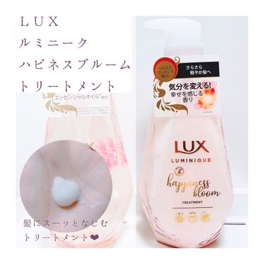 ルミニーク ハピネスブルーム シャンプー／トリートメント/LUX/シャンプー・コンディショナーを使ったクチコミ（3枚目）