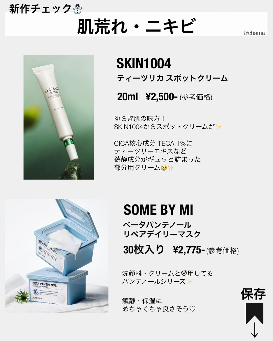 chama |ニキビ体質の正直レビュー🌻 on LIPS 「メガ割まもなく🎉今回は気になる新作を成分オタク的にまとめてみた..」(4枚目)