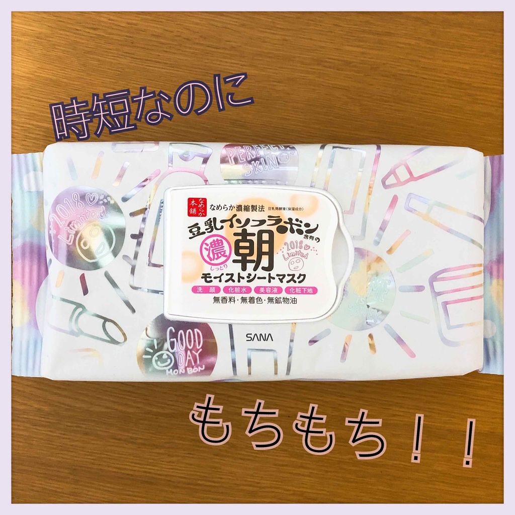 朝用モイストシートマスク/なめらか本舗/シートマスク・パックを使ったクチコミ（1枚目）