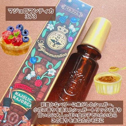 マジョロマンティカ 373/MAJOLICA MAJORCA/香水(レディース)を使ったクチコミ(5枚目)