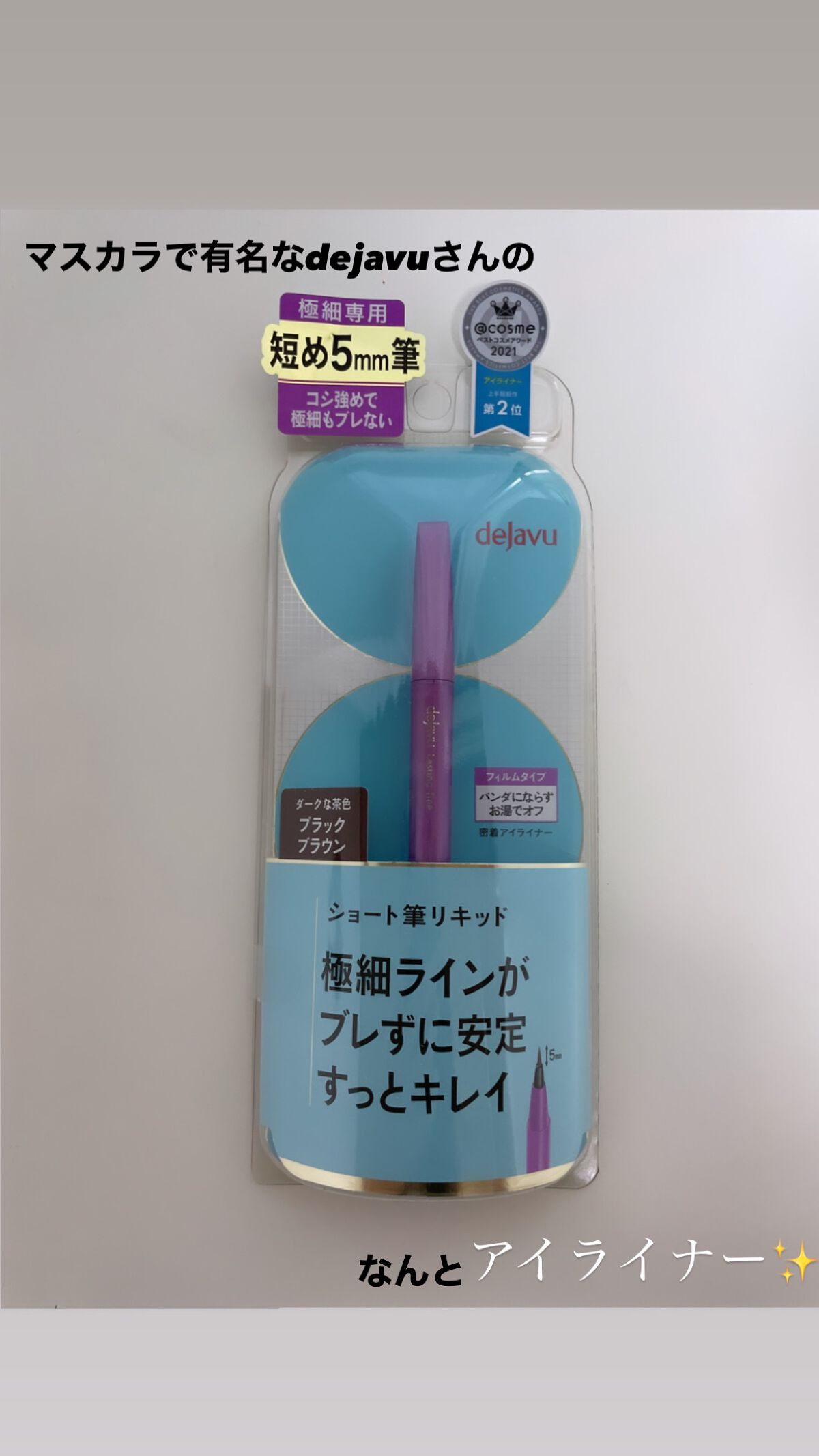 「密着アイライナー」ショート筆リキッド/デジャヴュ/リキッドアイライナーを使ったクチコミ(1枚目)