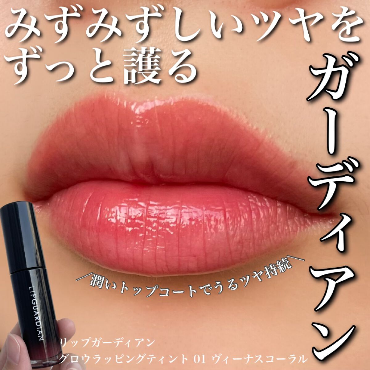 グロウラッピングティント/LIPGUARDIAN/リップティントを使ったクチコミ(1枚目)