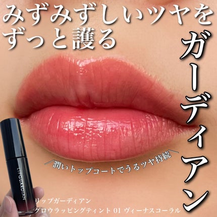グロウラッピングティント 01 ヴィーナスコーラル/LIPGUARDIAN/リップティントを使ったクチコミ(1枚目)