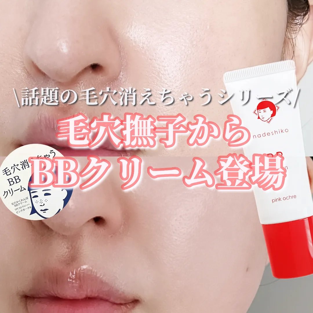 毛穴撫子 毛穴かくれんぼBBクリーム/毛穴撫子/BBクリームを使ったクチコミ（1枚目）