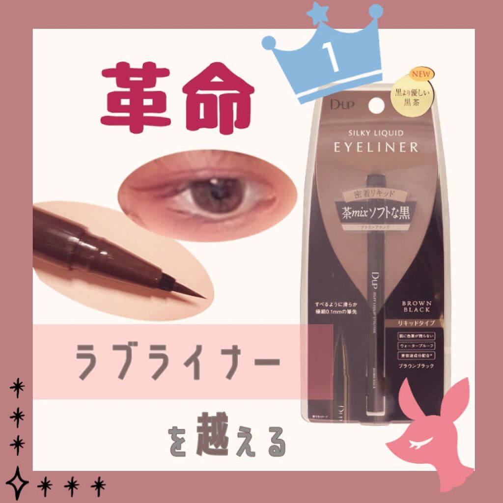 【旧品】シルキーリキッドアイライナーWP/D-UP/リキッドアイライナーを使ったクチコミ(1枚目)