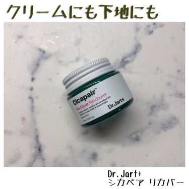 ドクタージャルト シカペア リカバー (第2世代）/Dr.Jart＋/フェイスクリームを使ったクチコミ（1枚目）