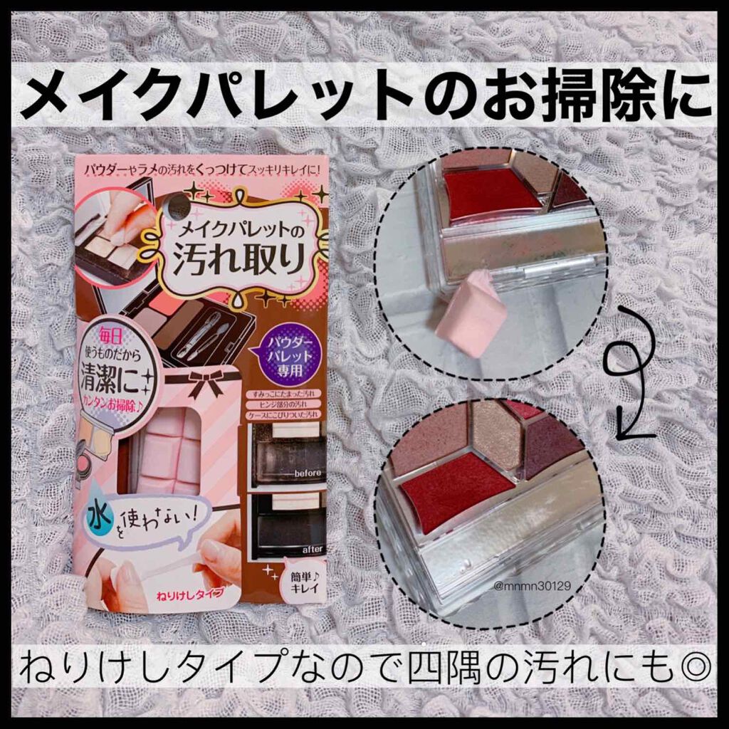 メイクパレットの汚れ取り/キャンドゥ/その他化粧小物を使ったクチコミ（1枚目）