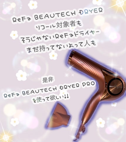 ReFa リファ ビューテック ドライヤープロのクチコミ「こんにちは!
今日はいつもとちょっと違うんですが、
前半に私がReFa BEAUTECH DR.....」(1枚目)