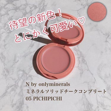 N by ONLY MINERALS ミネラルソリッドチーク コンプリート/ONLY MINERALS/ジェル・クリームチークを使ったクチコミ（1枚目）