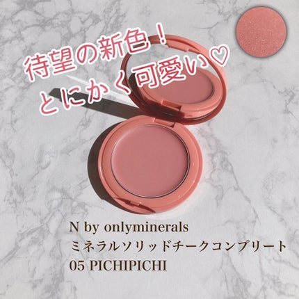 N by ONLY MINERALS ミネラルソリッドチーク コンプリート/ONLY MINERALS/ジェル・クリームチークを使ったクチコミ(1枚目)