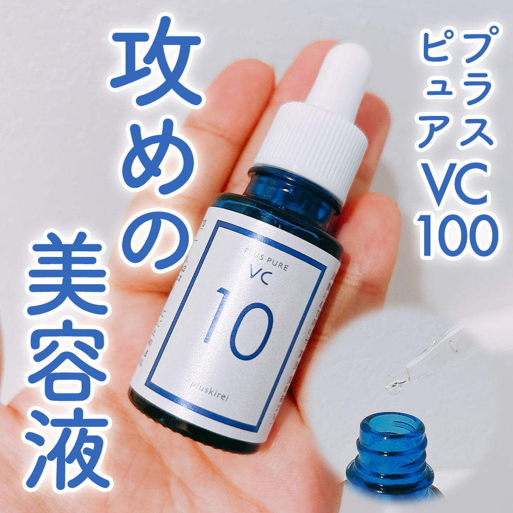 プラスピュアVC10/プラスキレイ/美容液を使ったクチコミ（1枚目）