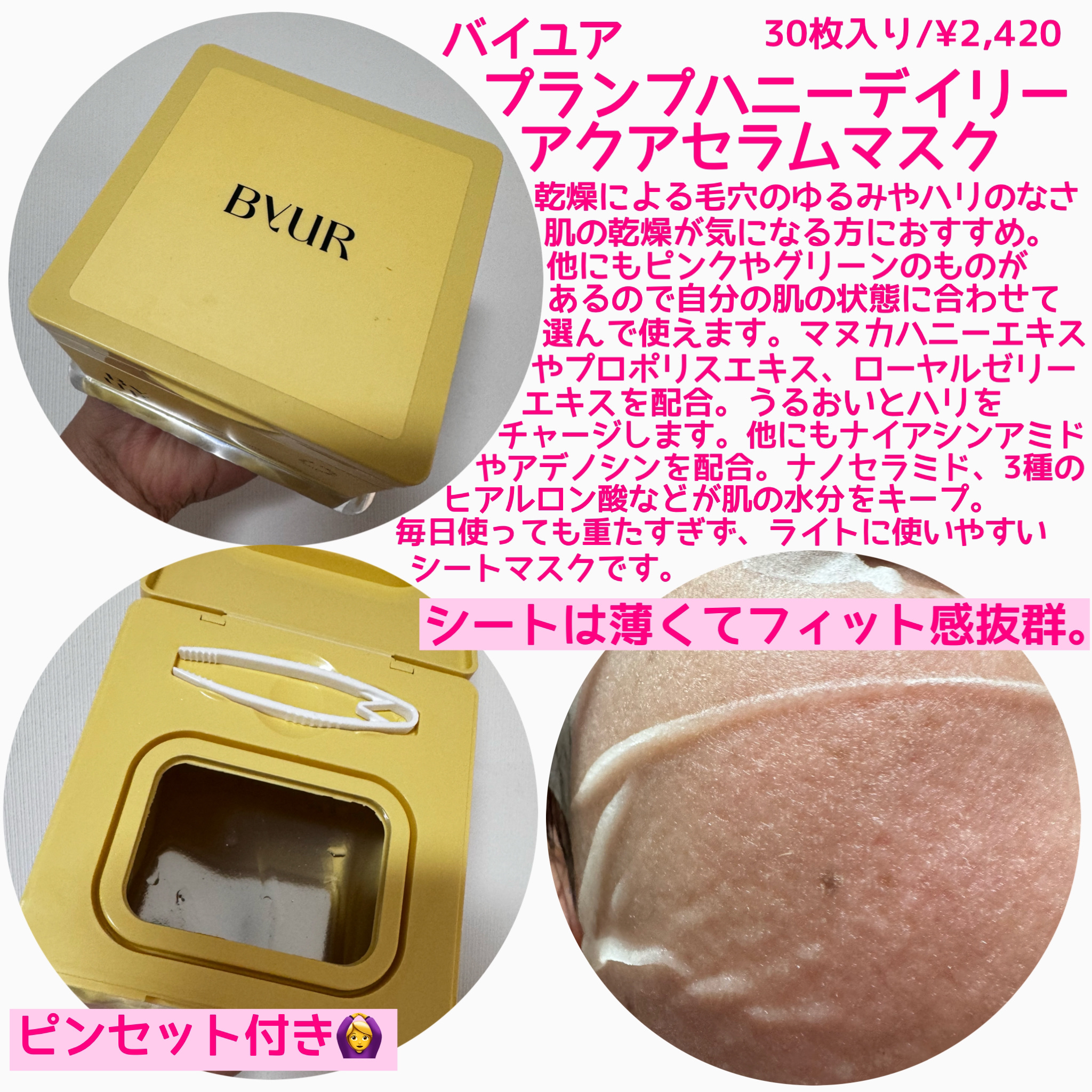バイユア プランプハニー デイリーアクアセラムマスク/ByUR/シートマスク・パックを使ったクチコミ（2枚目）