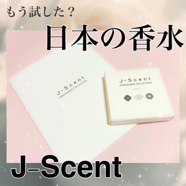 J-Scent J-Scentフレグランスコレクション 花見酒 オードパルファンのクチコミ「もう試した？
ハイクオリティな日本製🇯🇵フレグランス
【J-Scent Collection】.....」（1枚目）