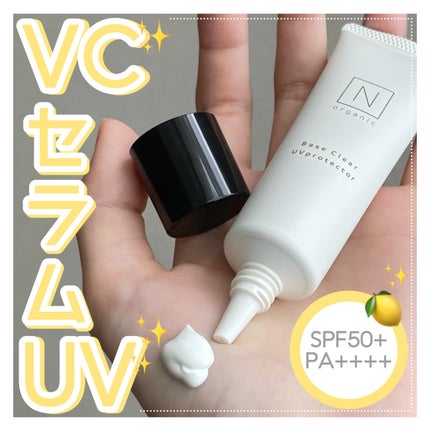 ベース クリアUVプロテクター/N organic/日焼け止めクリームを使ったクチコミ(1枚目)