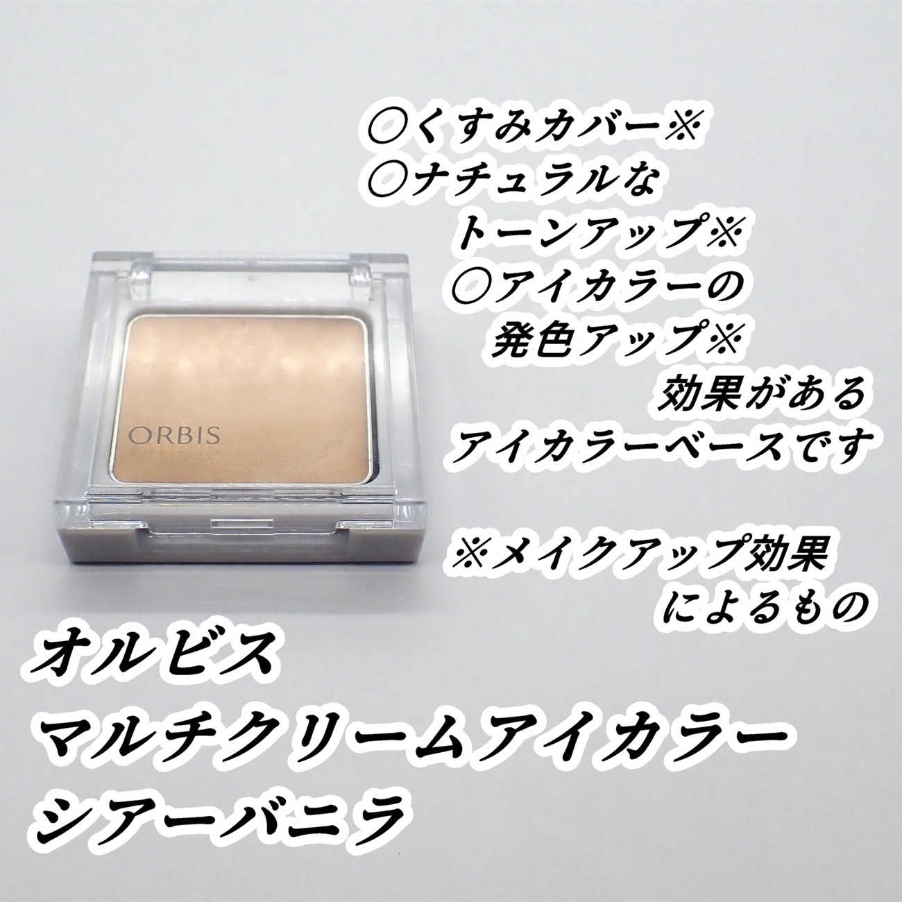 マルチクリームアイカラー/オルビス/化粧下地を使ったクチコミ（2枚目）