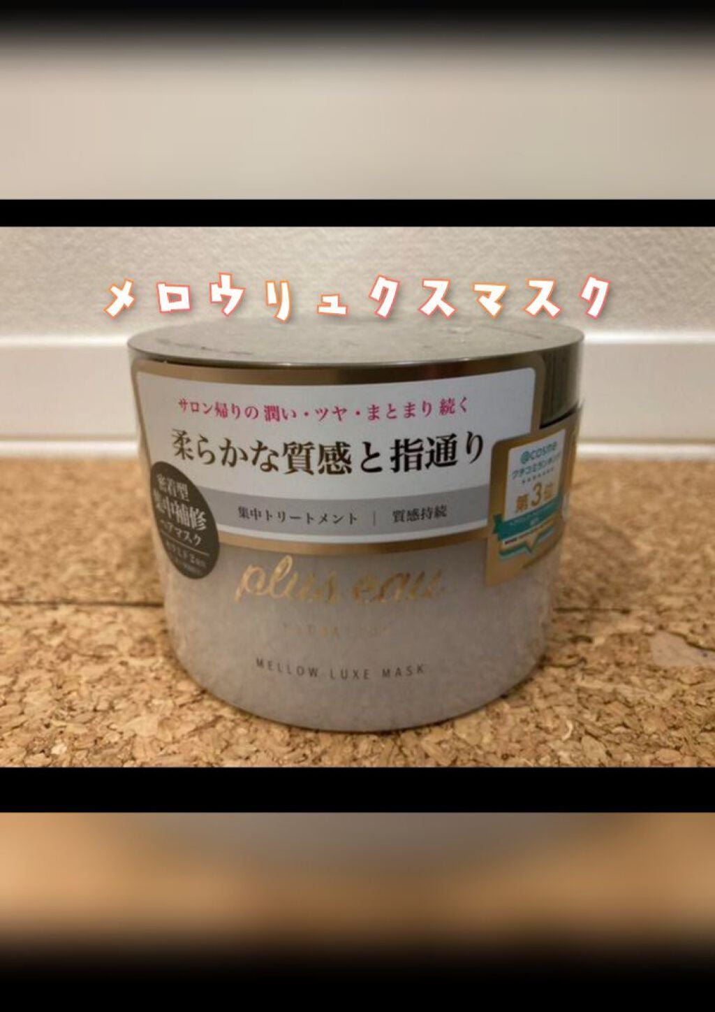 プリュスオー メロウリュクスマスク ジャータイプ/plus eau/ヘアマスク・ヘアパックを使ったクチコミ(1枚目)