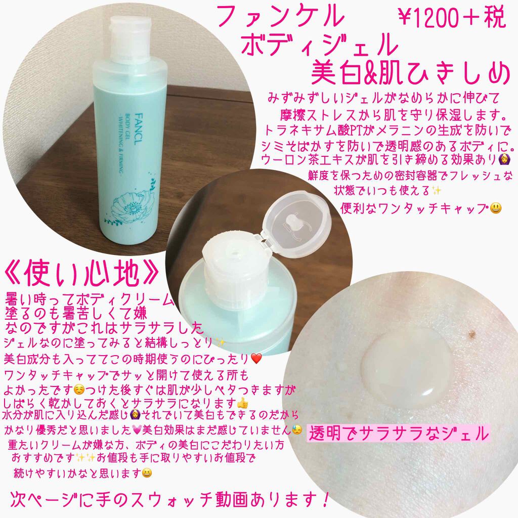 ファンケルボディジェル美白*&肌引きしめ/ファンケル/ボディローションを使ったクチコミ(2枚目)