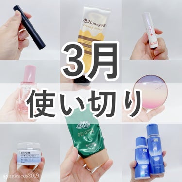 
3月使い切りいっきまーす🙌🏻
リニューアルして生産終了になってました🫢

⋱⋰ ⋱⋰ ⋱⋰ ⋱⋰ ⋱⋰ ⋱⋰ ⋱⋰ ⋱⋰ ⋱⋰ ⋱⋰ 


3月は新規で使ったものから鬼リピのものまで
幅広く使い切った