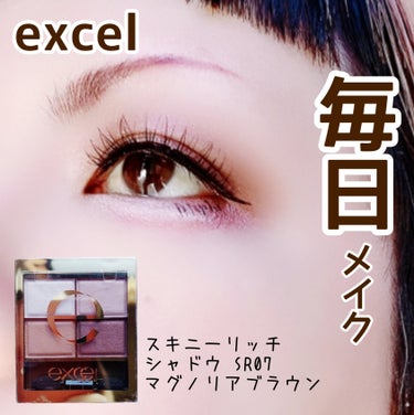 スキニーリッチシャドウ/excel/パウダーアイシャドウを使ったクチコミ（1枚目）