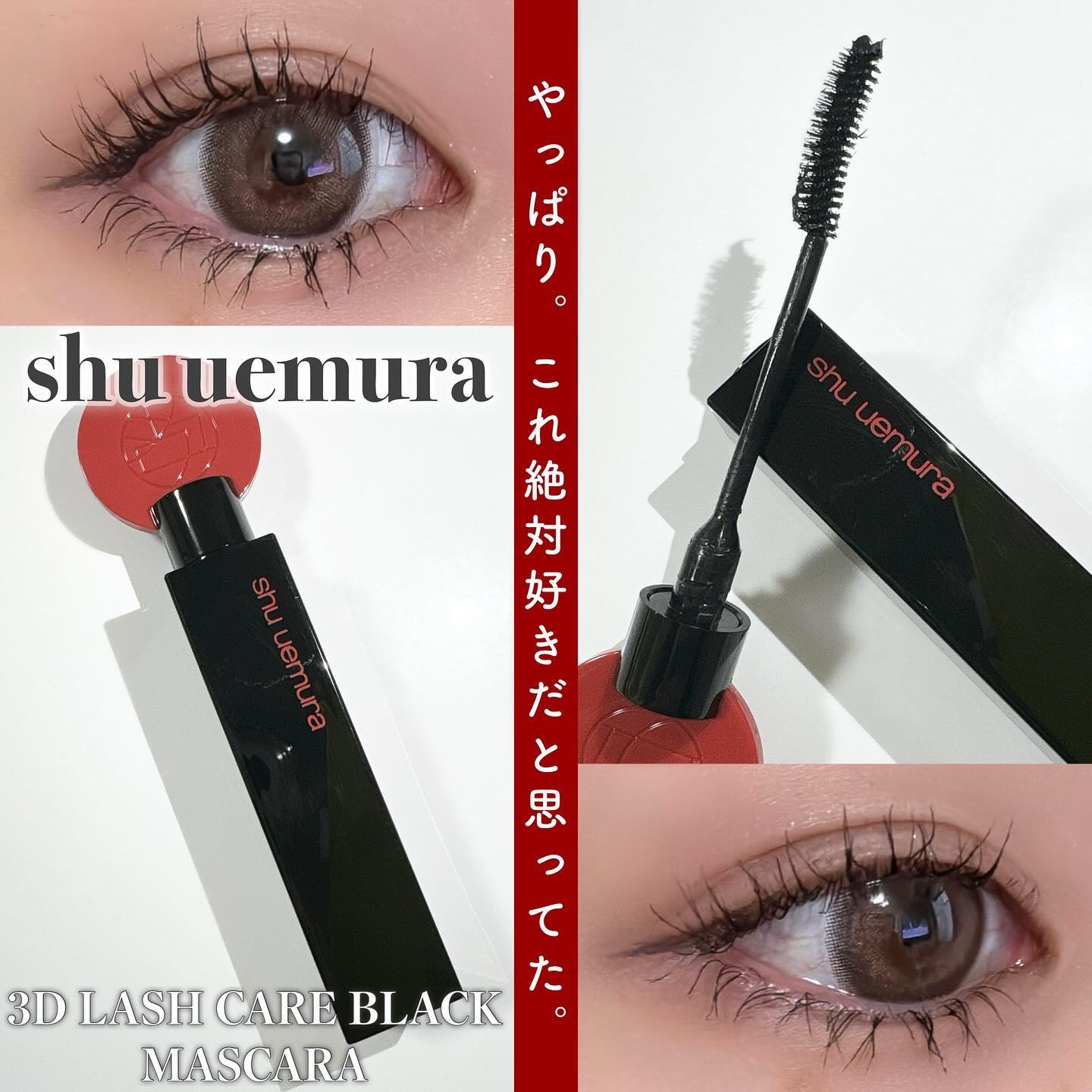 3Dラッシュ ケアブラック マスカラ（アカスミ ブラック）｜shu uemura