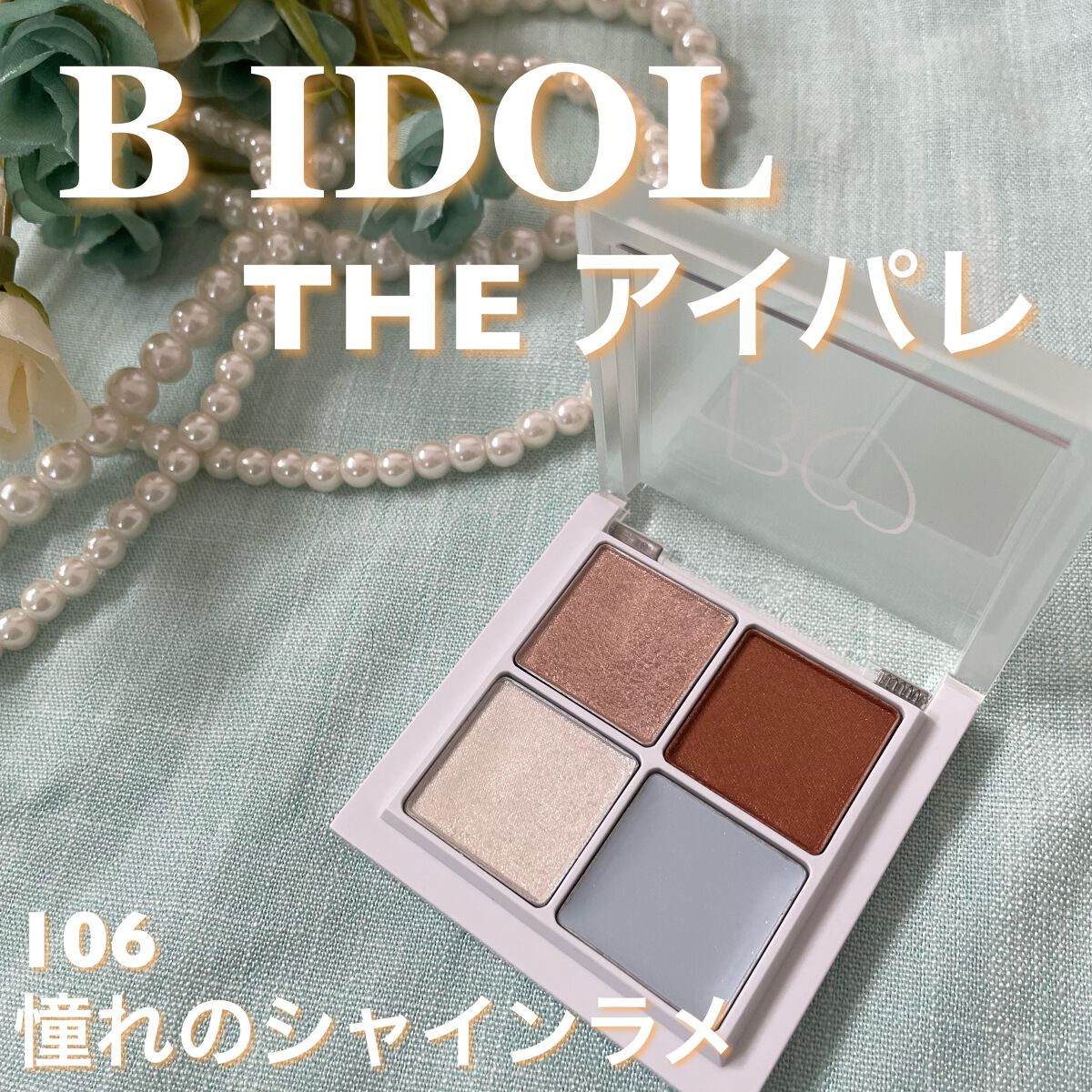 THE アイパレR/b idol/アイシャドウパレットを使ったクチコミ（1枚目）