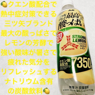 三ツ矢 ストロングレモン/アサヒ飲料/ドリンクを使ったクチコミ（1枚目）