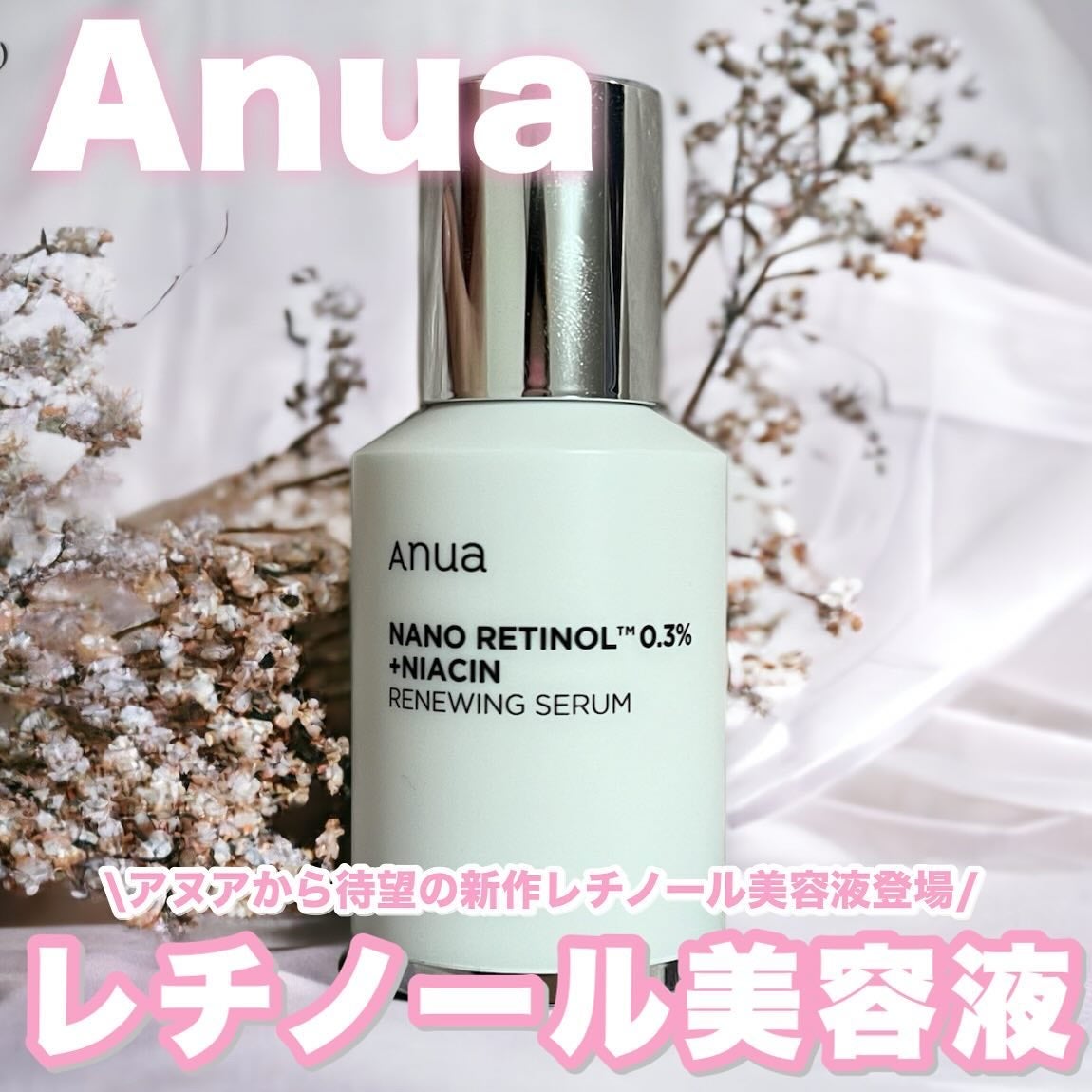 レチノール0.3 ナイアシンリニューイングセラム/Anua/美容液を使ったクチコミ(1枚目)