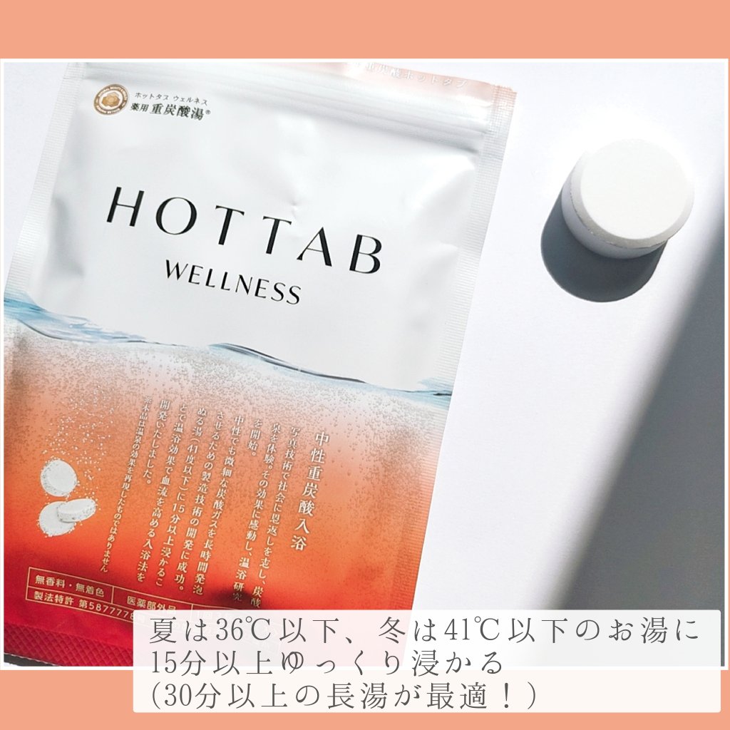 薬用 HOT TAB WELLNESS  9錠/HOT TAB/炭酸系入浴剤を使ったクチコミ（3枚目）