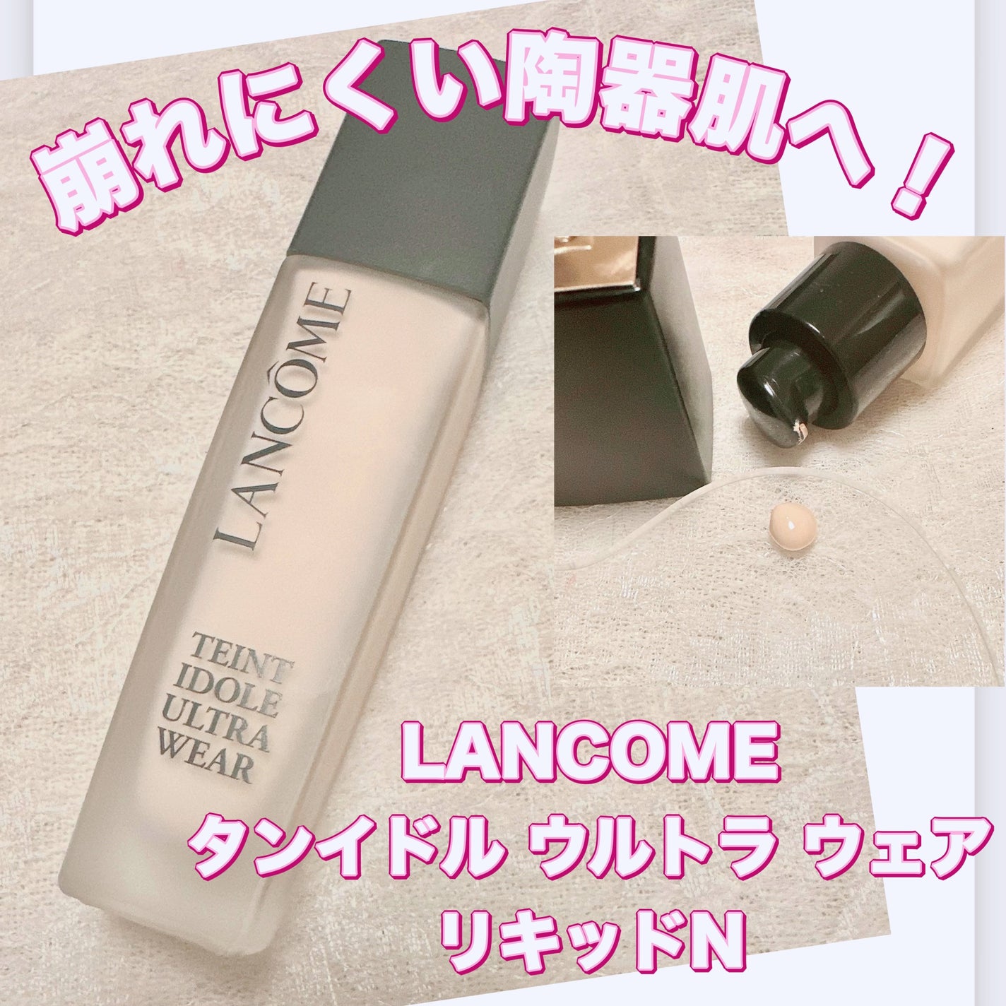 タンイドル ウルトラ ウェア リキッド N/LANCOME/リキッドファンデーションを使ったクチコミ(1枚目)