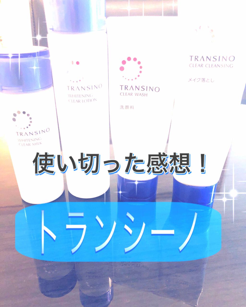 トランシーノ薬用ホワイトニングクリアミルク/トランシーノ/乳液を使ったクチコミ(1枚目)