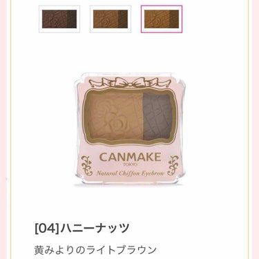 CANMAKE ナチュラルシフォンアイブロウ04
¥600（税別）

ずーっとKATEのデザイニングアイブロウを
愛用していたんですが、一番明るい色は
全く使わずで、、笑
あれ、2色で充分！？と探してい