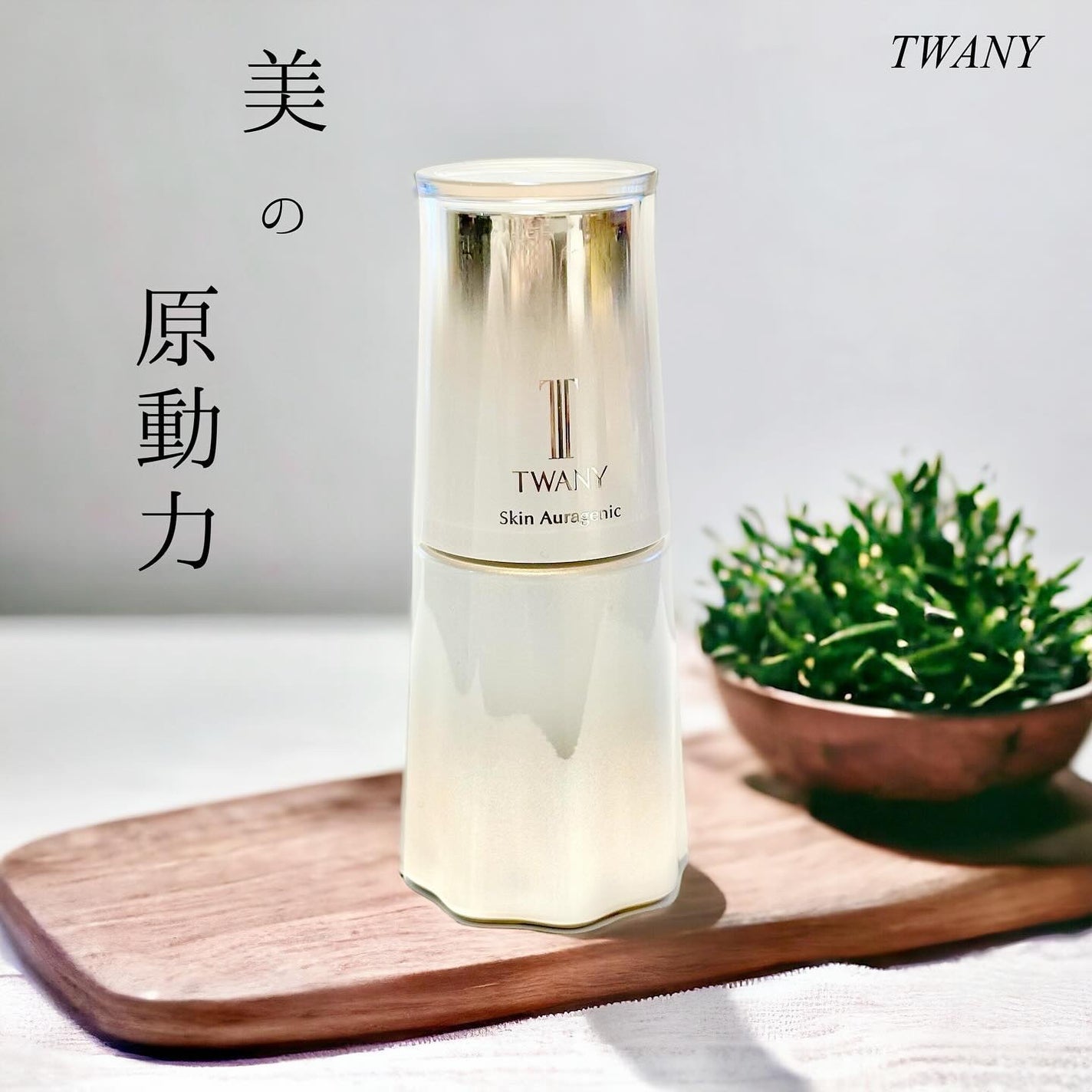 スキンオーラジェニック/TWANY/美容液を使ったクチコミ(1枚目)